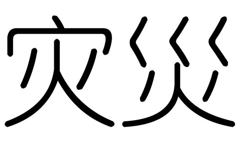 灾字的五行属什么,灾字有几划,灾字的含义