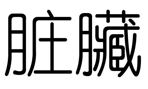 脏字的五行属什么,脏字有几划,脏字的含义