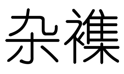 杂字的五行属什么,杂字有几划,杂字的含义