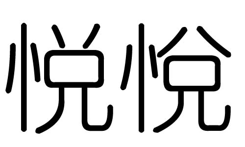 悦字的五行属什么,悦字有几划,悦字的含义