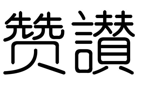 赞字的五行属什么，赞字有几划，赞字的含义