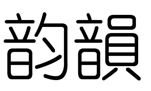 韵字的五行属什么,韵字有几划,韵字的含义
