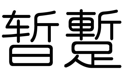 暂字的五行属什么,暂字有几划,暂字的含义