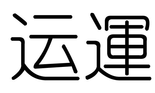 运字的五行属什么，运字有几划，运字的含义