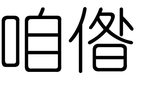 咱字的五行属什么,咱字有几划,咱字的含义