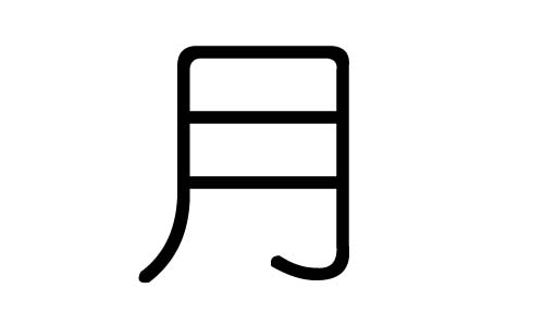 月字的五行属什么,月字有几划,月字的含义