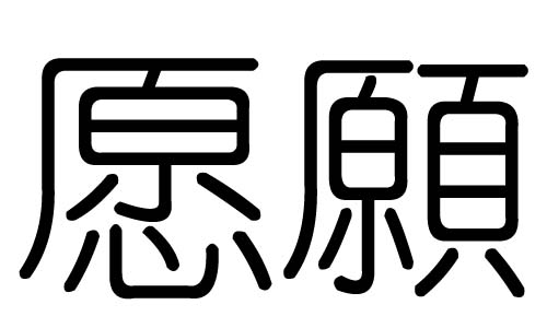 愿字的五行属什么,愿字有几划,愿字的含义