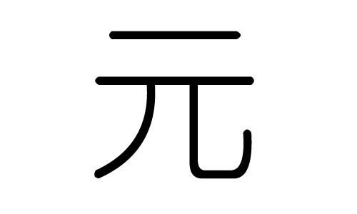 元字的五行属什么,元字有几划,元字的含义