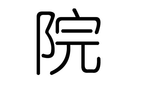 院字的五行属什么,院字有几划,院字的含义