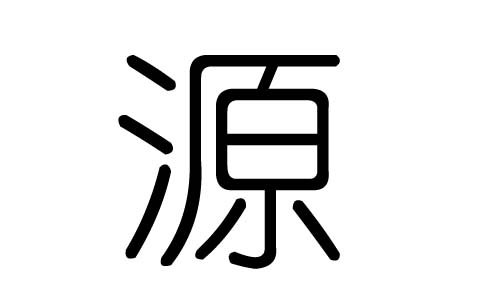 源字的五行属什么,源字有几划,源字的含义