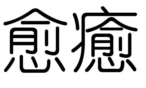 愈字的五行属什么,愈字有几划,愈字的含义
