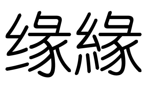 缘字的五行属什么,缘字有几划,缘字的含义