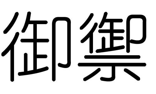 御字的五行属什么,御字有几划,御字的含义