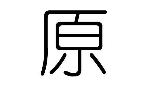 原字的五行属什么，原字有几划，原字的含义