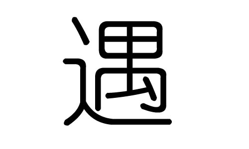 遇字的五行属什么,遇字有几划,遇字的含义