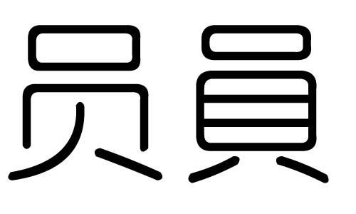 员字的五行属什么，员字有几划，员字的含义