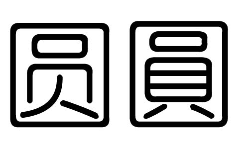 圆字的五行属什么,圆字有几划,圆字的含义