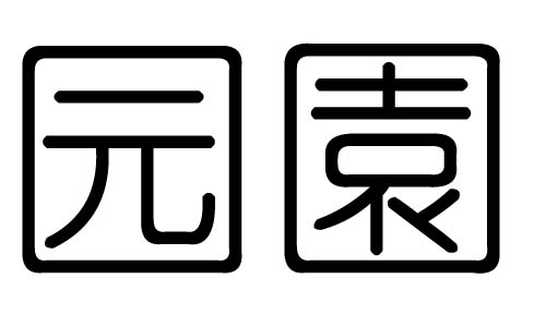 园字的五行属什么,园字有几划,园字的含义