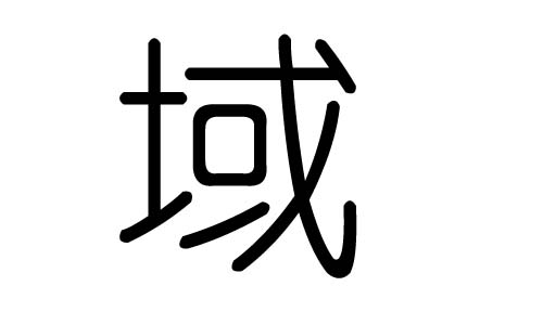 域字的五行属什么,域字有几划,域字的含义