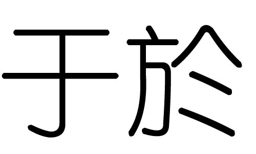 于字的五行属什么,于字有几划,于字的含义