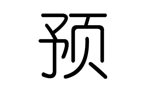 预字的五行属什么，预字有几划，预字的含义