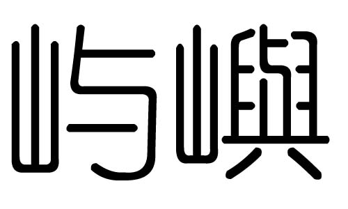 屿字的五行属什么,屿字有几划,屿字的含义