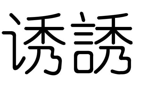 诱字的五行属什么,诱字有几划,诱字的含义
