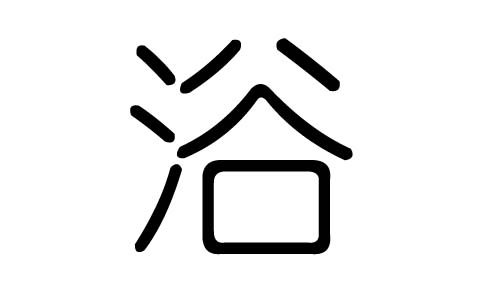 浴字的五行属什么,浴字有几划,浴字的含义