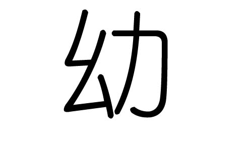 幼字的五行属什么,幼字有几划,幼字的含义