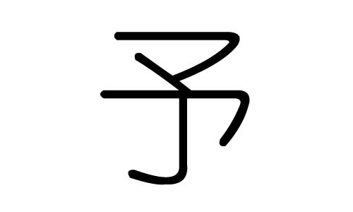 予字的五行属什么,予字有几划,予字的含义