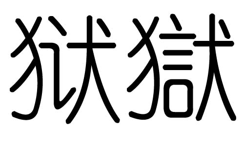 狱字的五行属什么，狱字有几划，狱字的含义