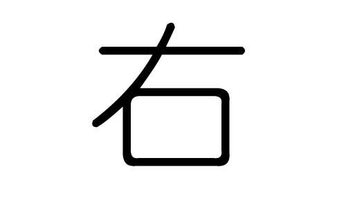 右字的五行属什么，右字有几划，右字的含义