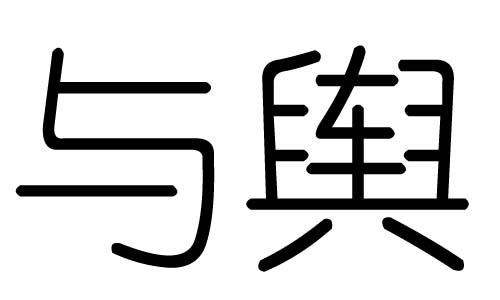 与字的五行属什么，与字有几划，与字的含义