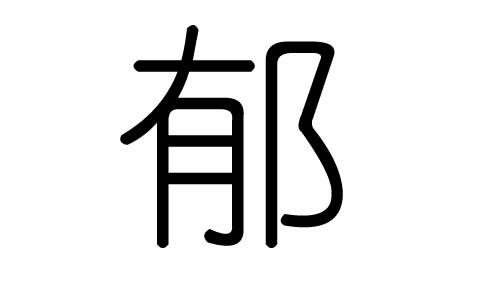 郁字的五行属什么,郁字有几划,郁字的含义