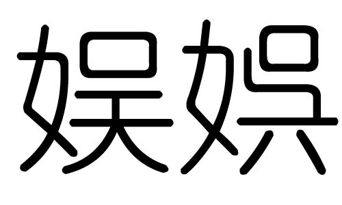 娱字的五行属什么,娱字有几划,娱字的含义