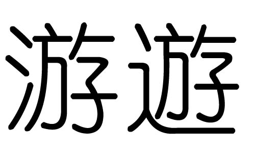 游字的五行属什么,游字有几划,游字的含义