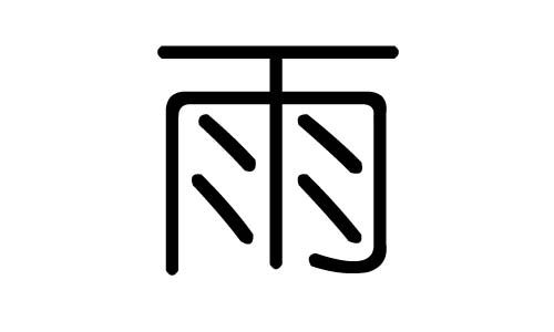 雨字的五行属什么,雨字有几划,雨字的含义
