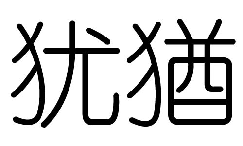 犹字的五行属什么,犹字有几划,犹字的含义