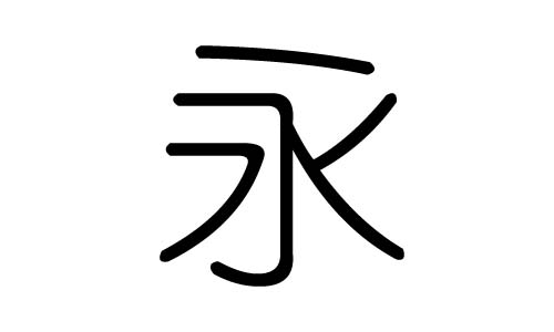 永字的五行属什么,永字有几划,永字的含义