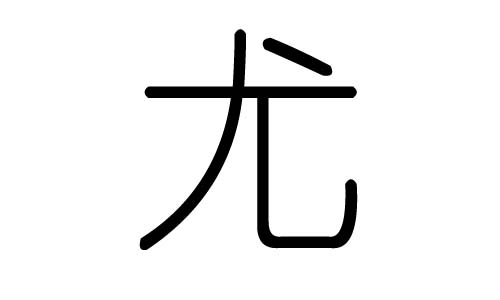 尤字的五行属什么,尤字有几划,尤字的含义