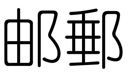 邮字的五行属什么,邮字有几划,邮字的含义