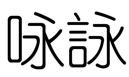 咏字的五行属什么,咏字有几划,咏字的含义
