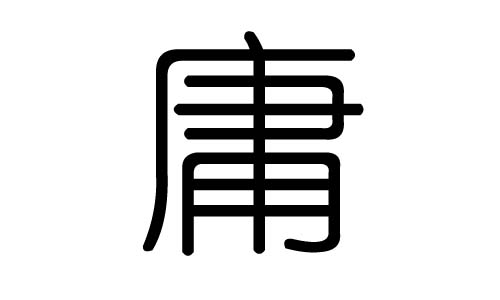 庸字的五行属什么,庸字有几划,庸字的含义