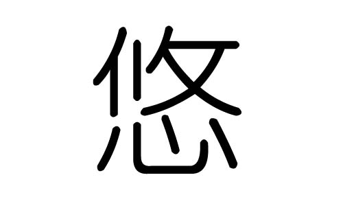 悠字的五行属什么,悠字有几划,悠字的含义
