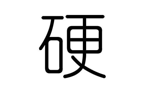 硬字的五行属什么,硬字有几划,硬字的含义
