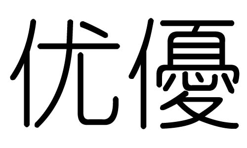 优字的五行属什么,优字有几划,优字的含义