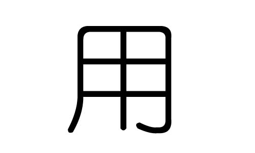 用字的五行属什么,用字有几划,用字的含义