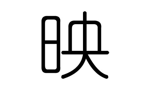 映字的五行属什么,映字有几划,映字的含义