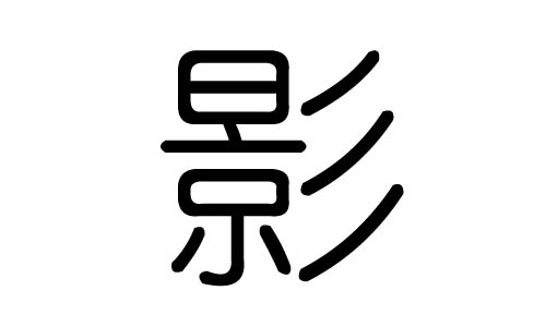 影字的五行属什么,影字有几划,影字的含义