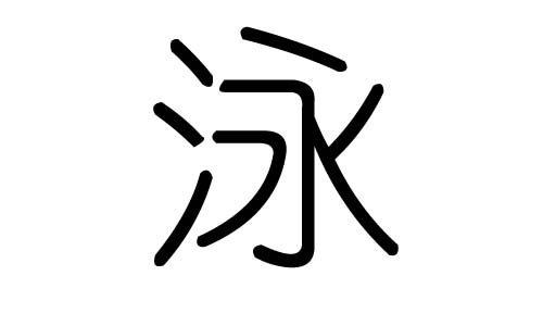 泳字的五行属什么,泳字有几划,泳字的含义